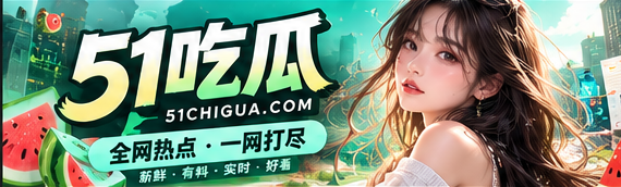 51吃瓜文化资讯与精彩话题封面