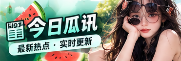 鲜瓜简报