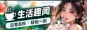 生活万花筒